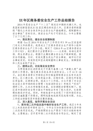 XX年区商务委安全生产工作总结报告