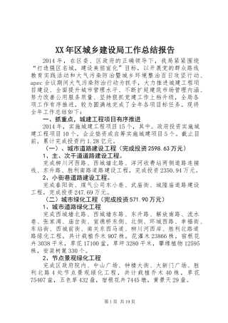 XX年区城乡建设局工作总结报告