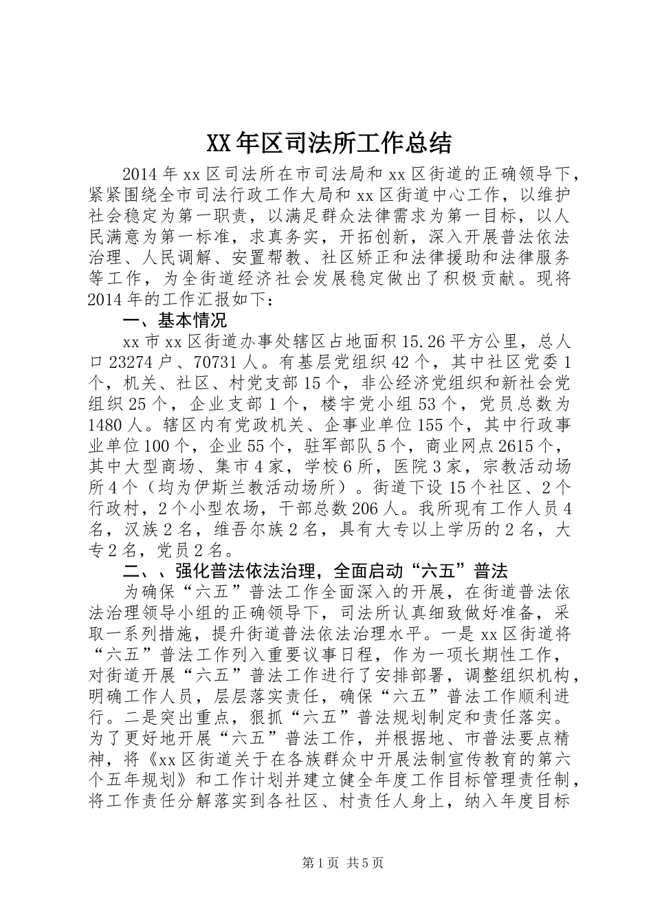 XX年区司法所工作总结_第1页