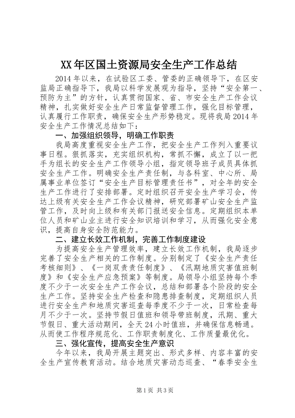 XX年区国土资源局安全生产工作总结_第1页