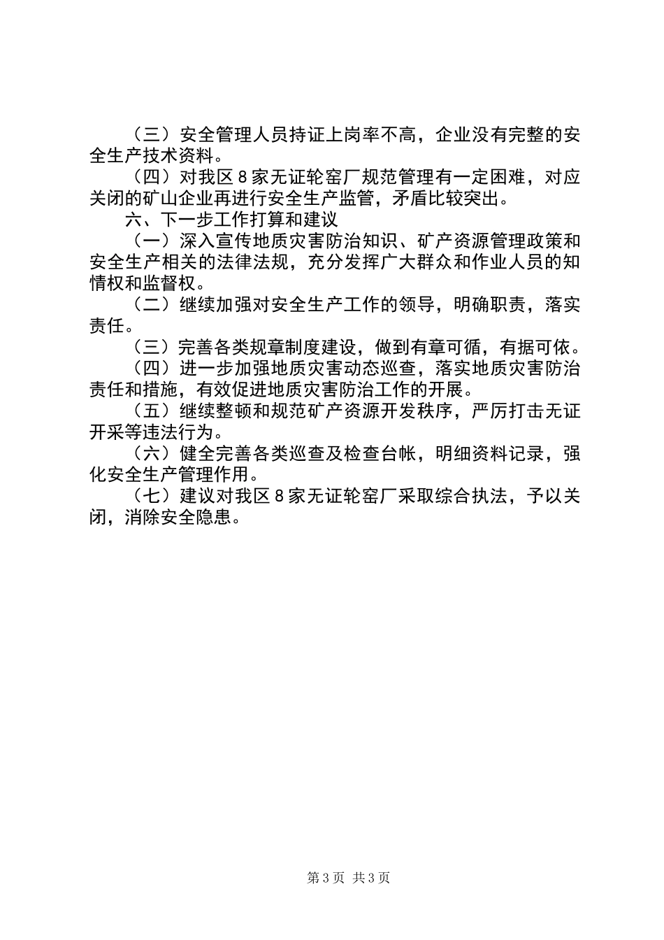 XX年区国土资源局安全生产工作总结_第3页