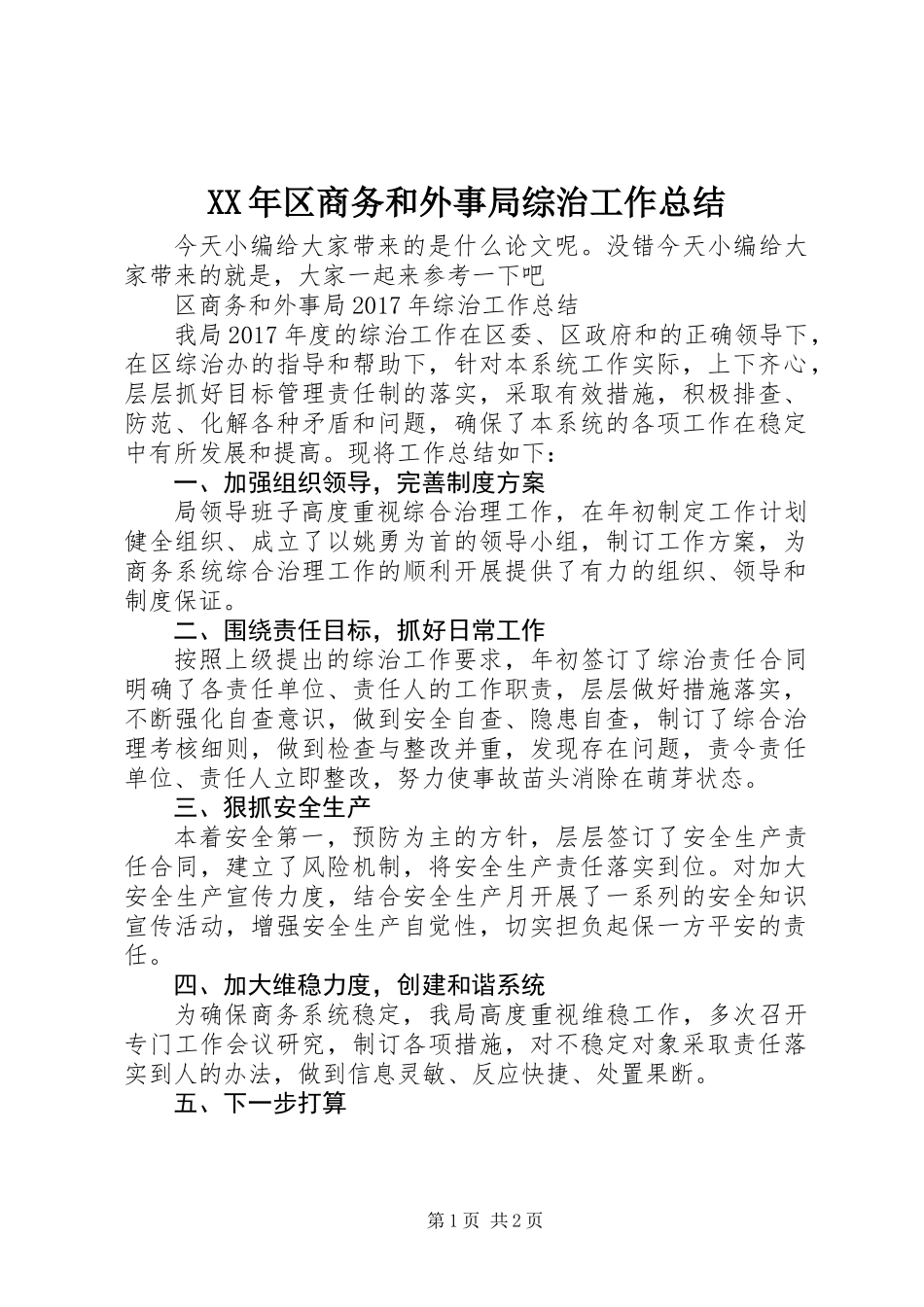 XX年区商务和外事局综治工作总结_第1页