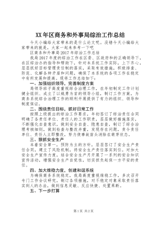 XX年区商务和外事局综治工作总结
