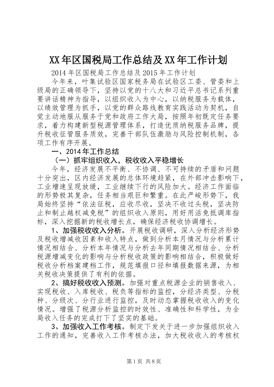 XX年区国税局工作总结及XX年工作计划_第1页