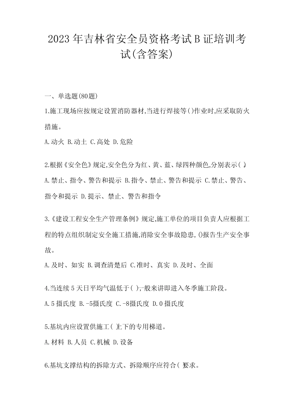 2023年吉林省安全员资格考试B证培训考试(含答案) _第1页