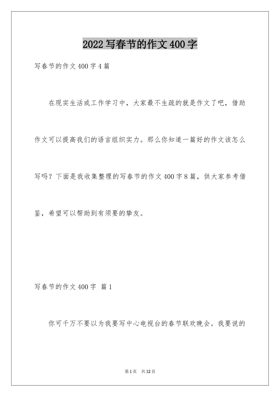 2024写春节的作文400字_4_第1页