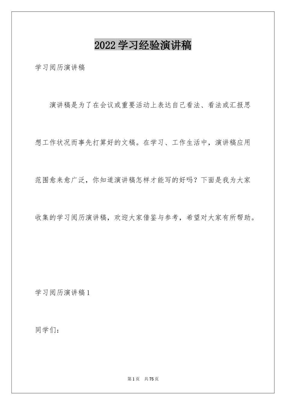 2024学习经验演讲稿_18_第1页