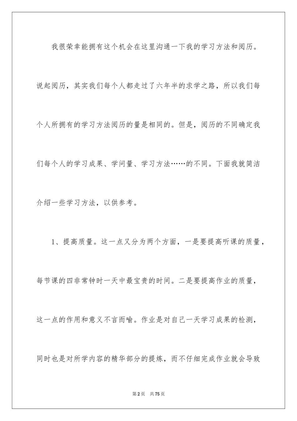 2024学习经验演讲稿_18_第2页