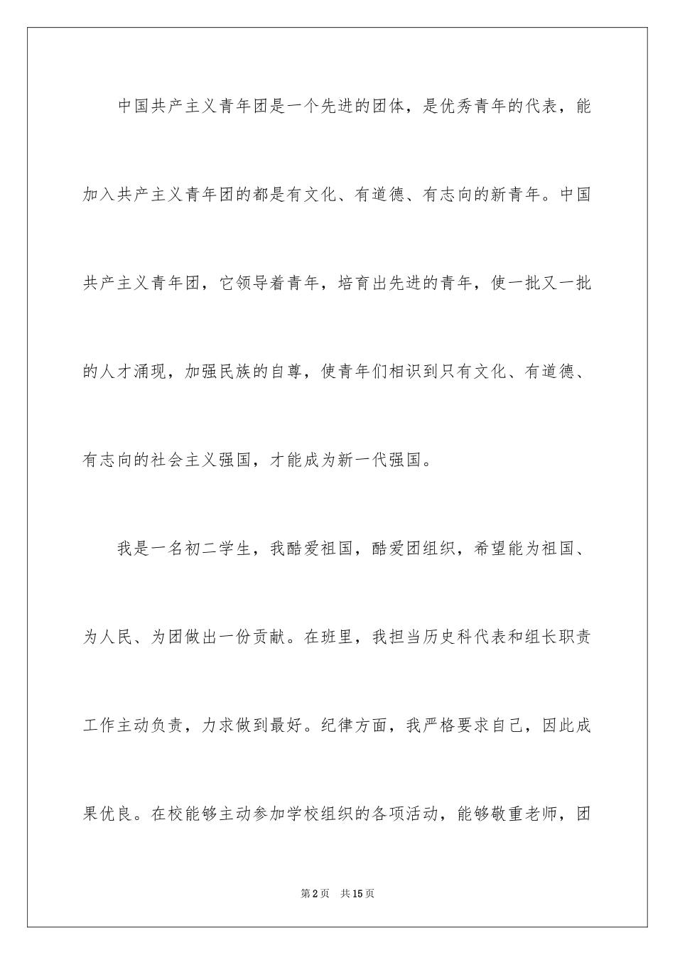 2024初二学生入团申请书_第2页