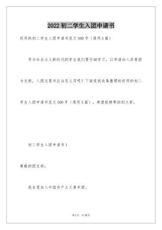 2024初二学生入团申请书