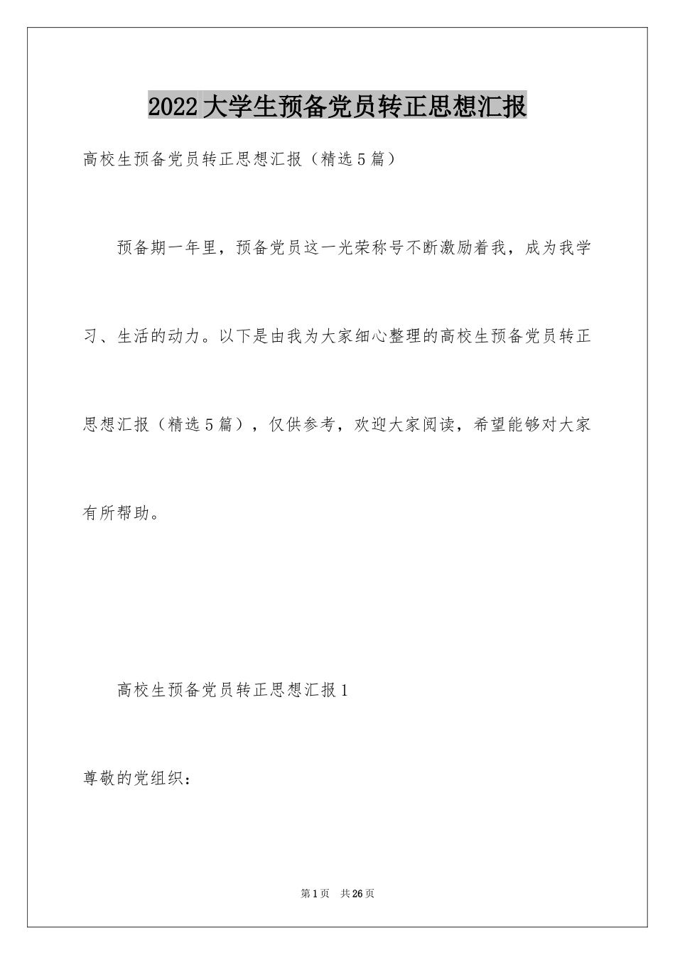 2024大学生预备党员转正思想汇报_第1页