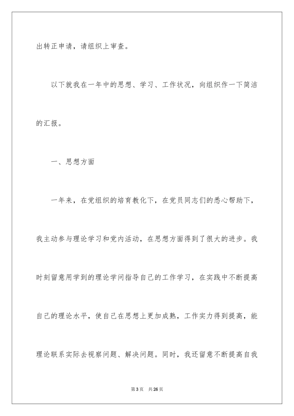 2024大学生预备党员转正思想汇报_第3页