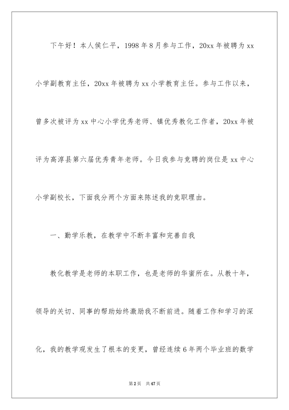 2024副校长校长竞聘演讲稿_71_第2页
