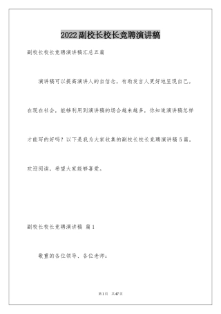 2024副校长校长竞聘演讲稿_71