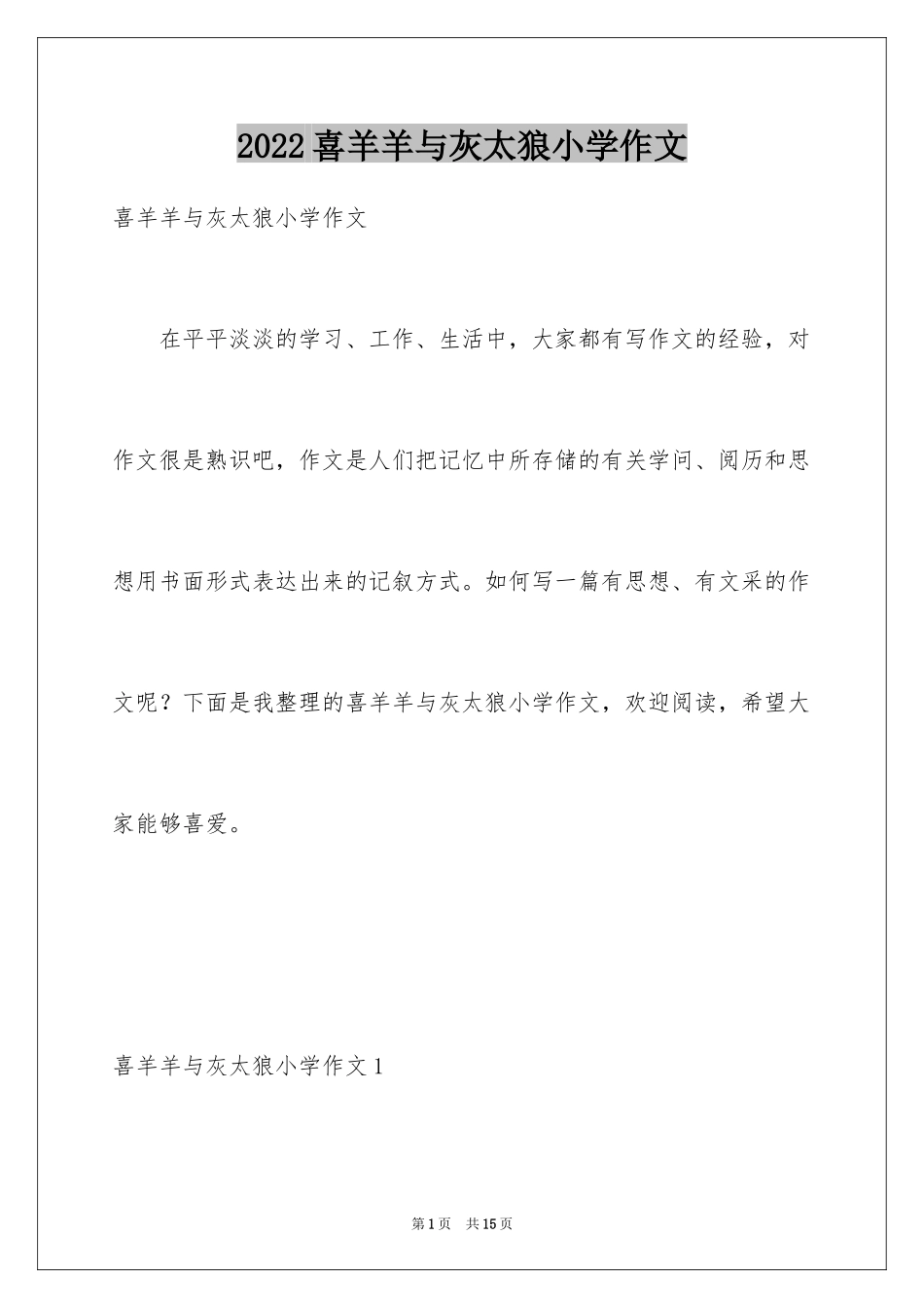 2024喜羊羊与灰太狼小学作文_1_第1页