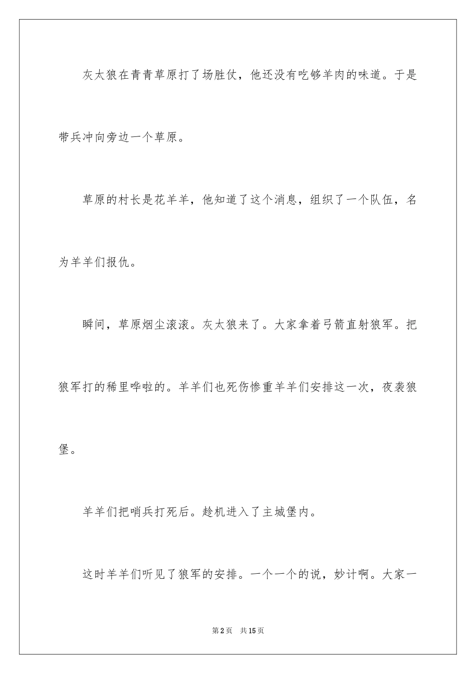 2024喜羊羊与灰太狼小学作文_1_第2页