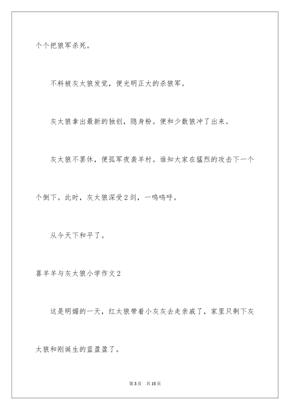 2024喜羊羊与灰太狼小学作文_1_第3页