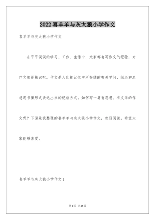 2024喜羊羊与灰太狼小学作文_1