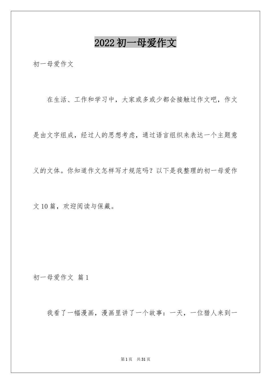 2024初一母爱作文_51_第1页