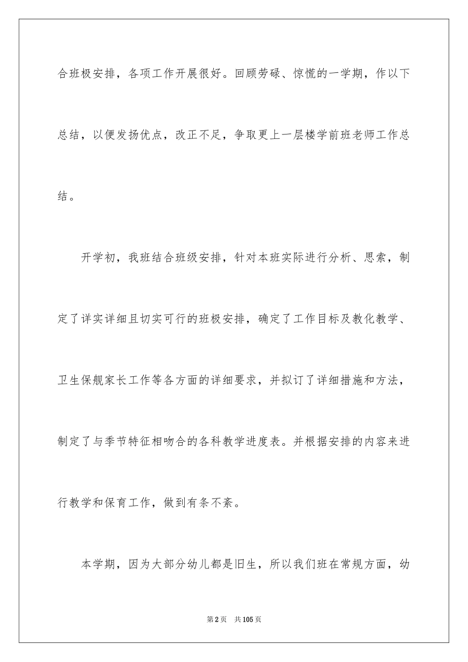 2024学前班工作总结_1_第2页