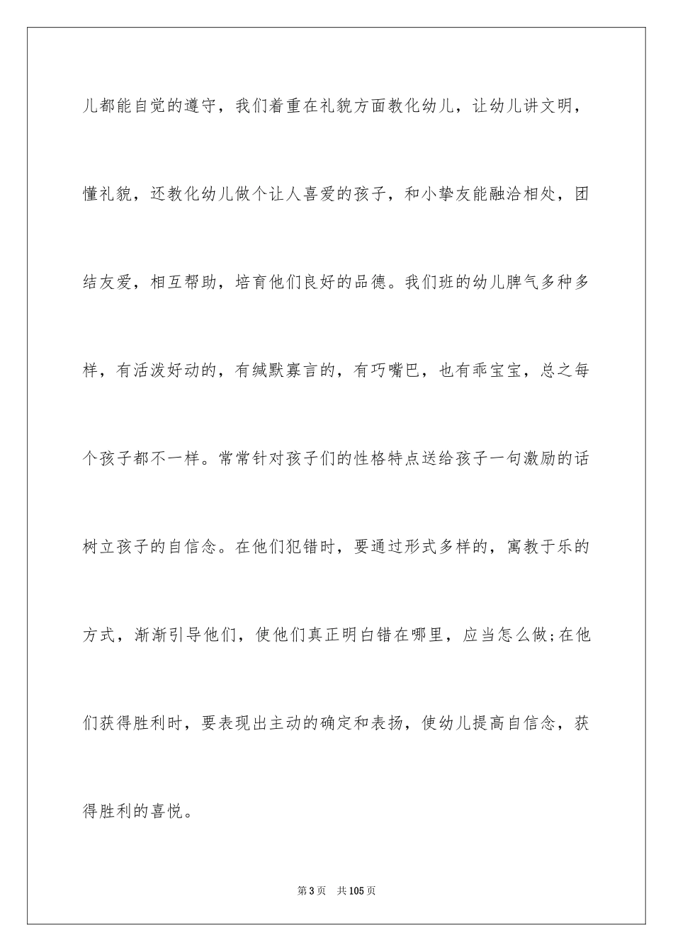 2024学前班工作总结_1_第3页