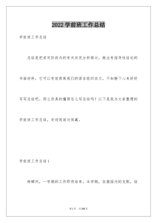 2024学前班工作总结_1