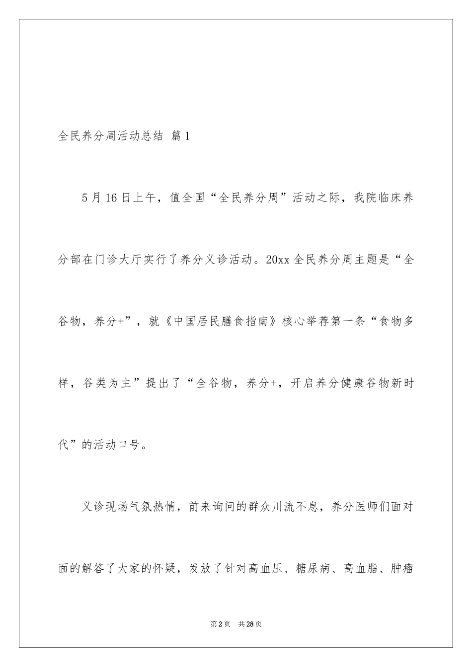 2024全民营养周活动总结_2_第2页