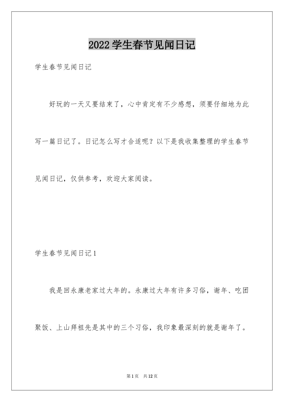 2024学生春节见闻日记_1_第1页