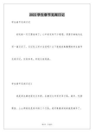 2024学生春节见闻日记_1