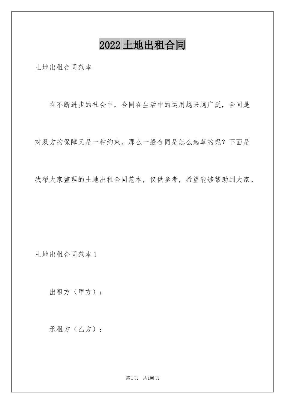 2024土地出租合同_3_第1页