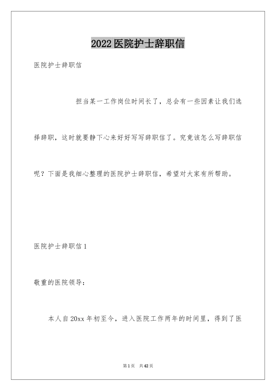 2024医院护士辞职信_18_第1页