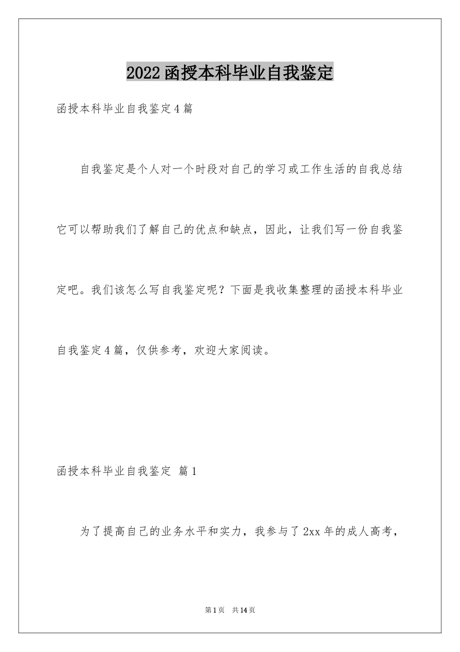 2024函授本科毕业自我鉴定_4_第1页