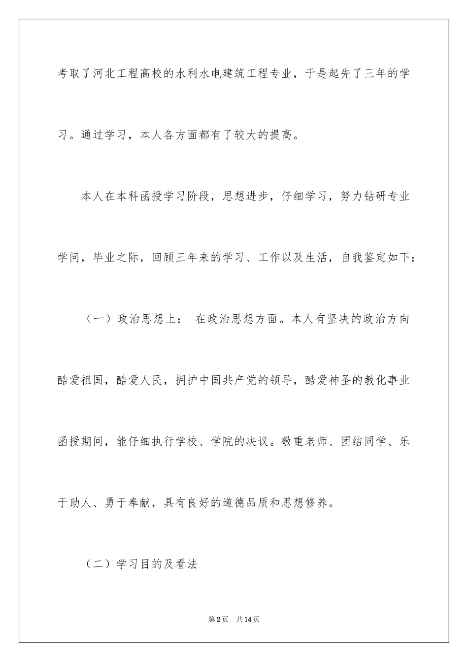 2024函授本科毕业自我鉴定_4_第2页