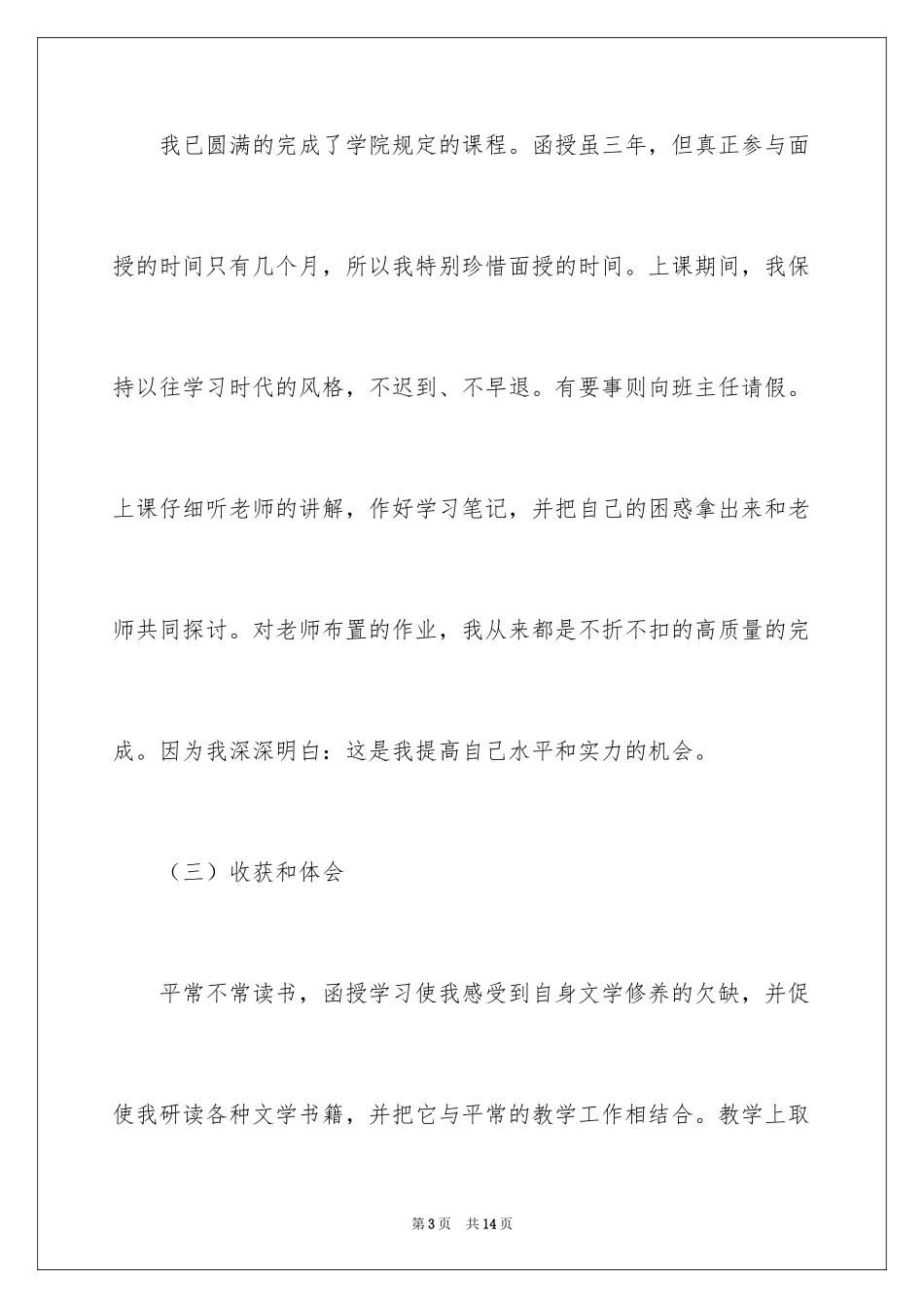 2024函授本科毕业自我鉴定_4_第3页