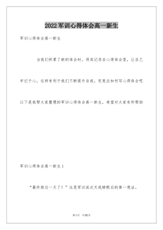 2024军训心得体会高一新生_1