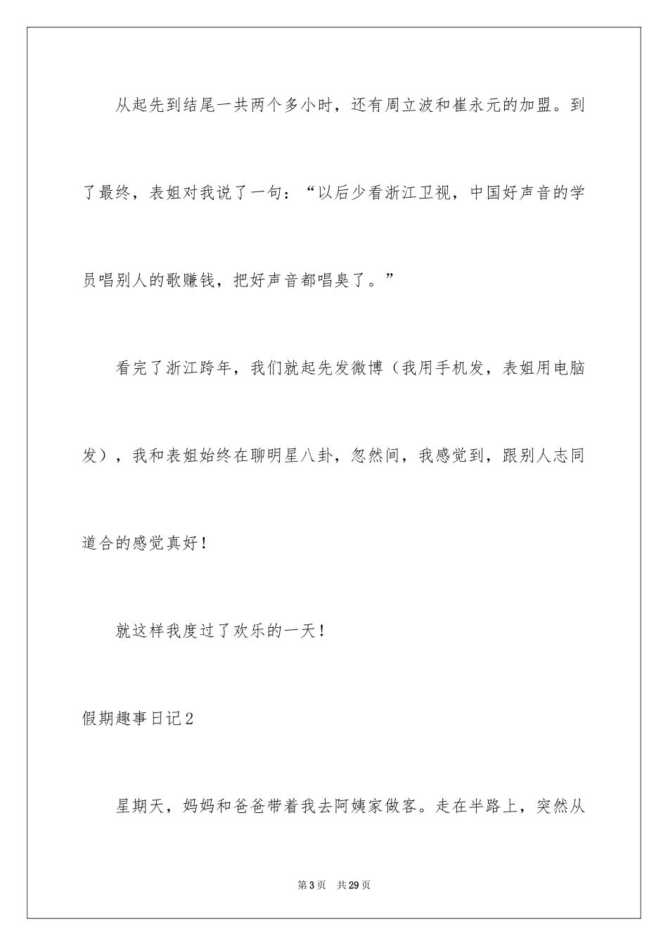 2024假期趣事日记_16_第3页