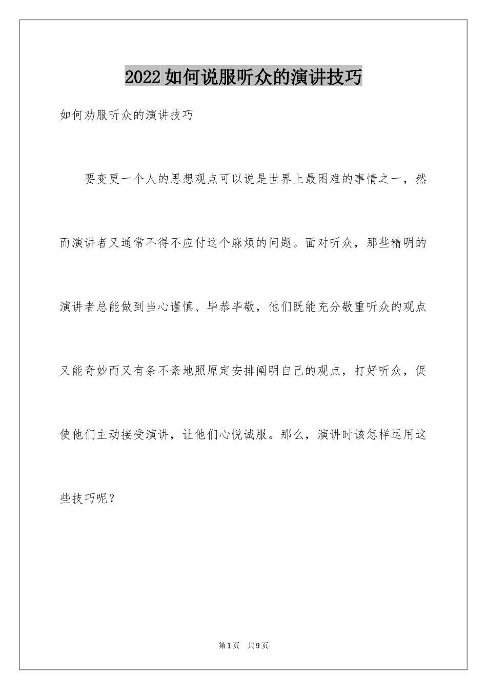 2024如何说服听众的演讲技巧_第1页