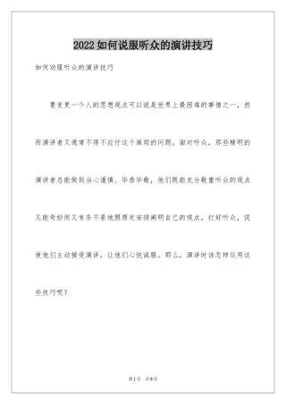 2024如何说服听众的演讲技巧