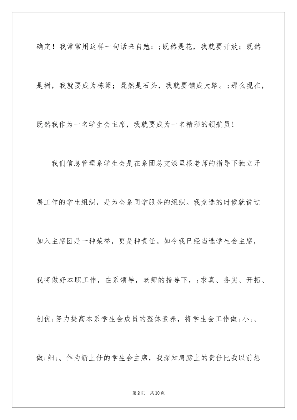 2024学生会主席就职演讲稿_535_第2页