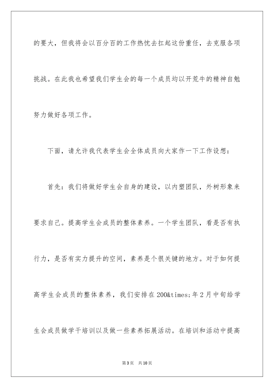 2024学生会主席就职演讲稿_535_第3页