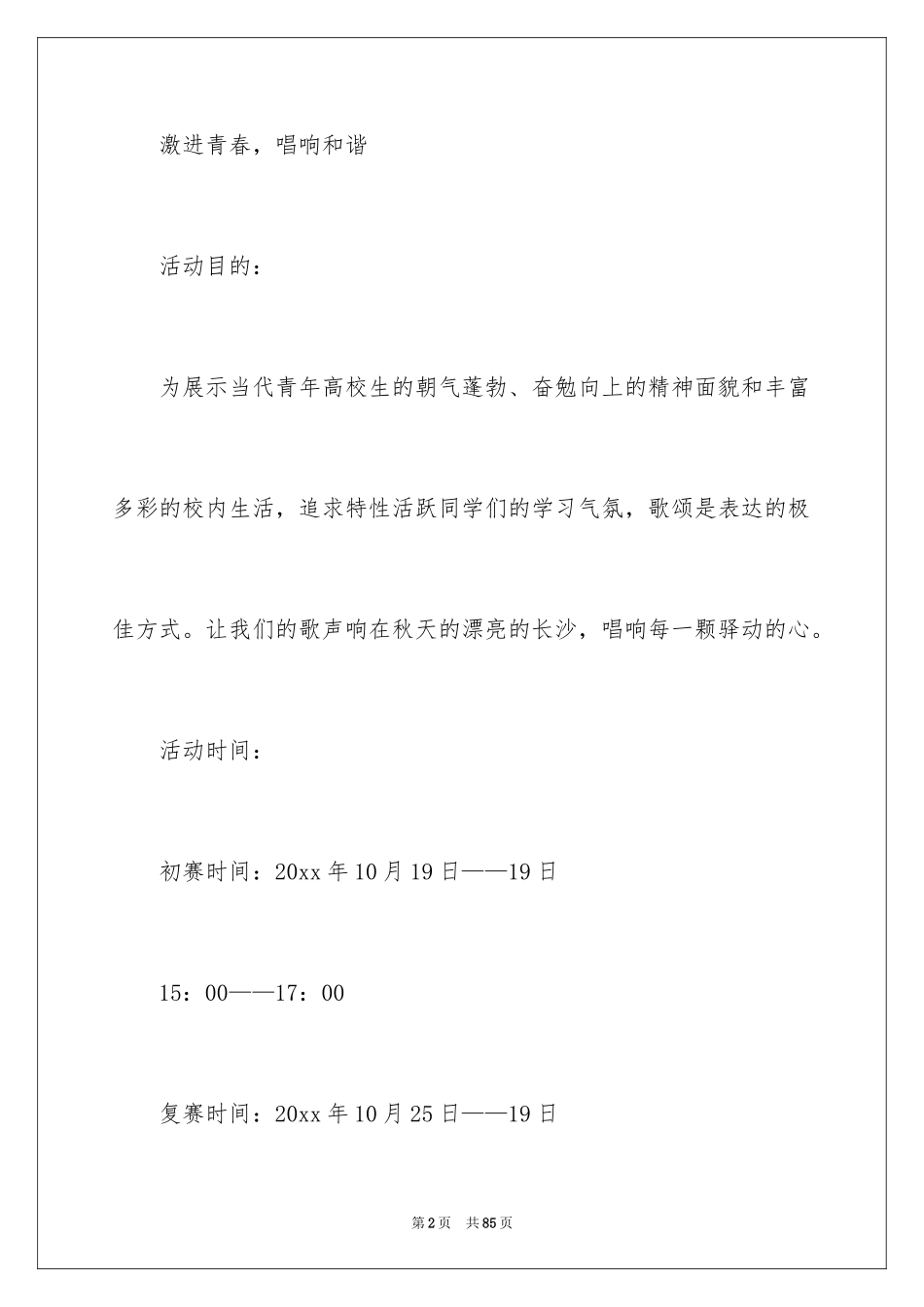 2024大学歌唱比赛策划书_2_第2页