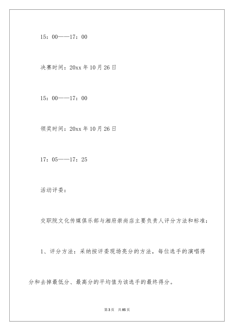 2024大学歌唱比赛策划书_2_第3页