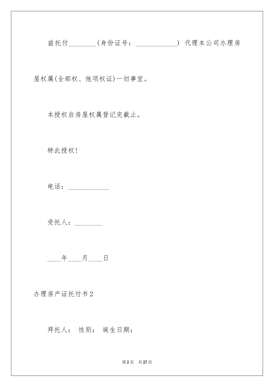 2024办理房产证委托书_3_第2页