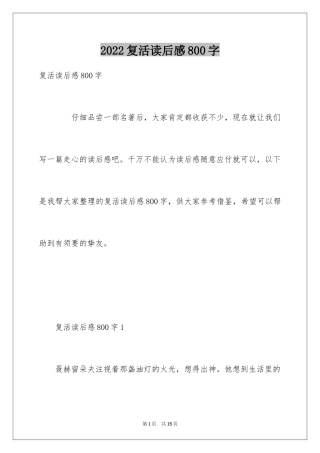 2024复活读后感800字