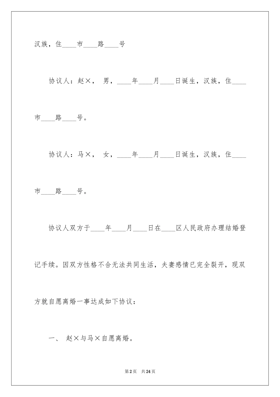 2024协议离婚协议书_157_第2页