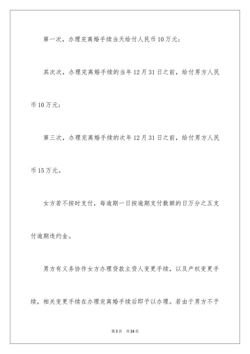 2024协议离婚协议书_157_第3页