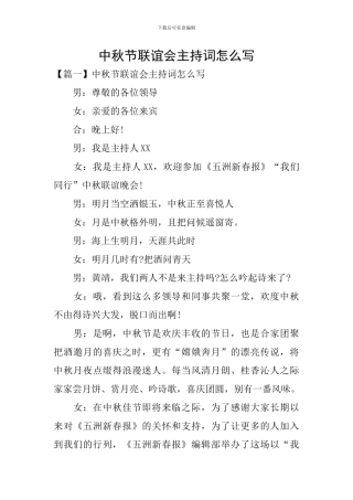 中秋节联谊会主持词怎么写