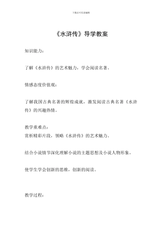 《水浒传》导学教案