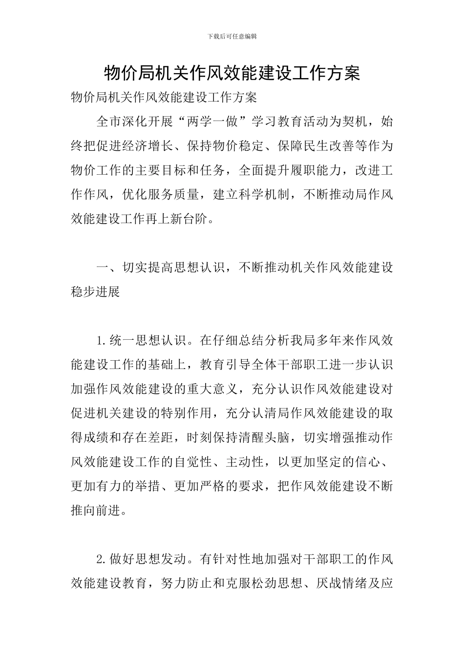 物价局机关作风效能建设工作方案_第1页