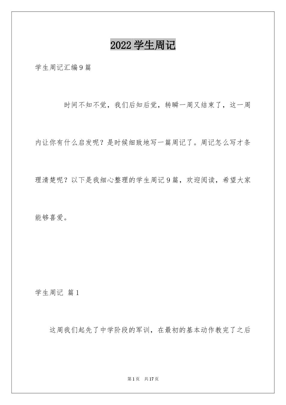 2024学生周记_252_第1页